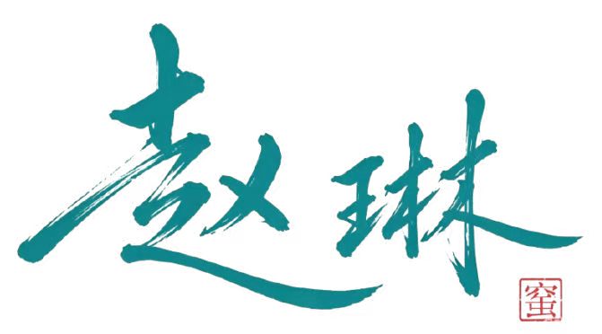 赵琳窑